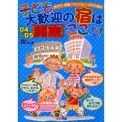 子ども大歓迎の宿はここだ！　ホテル・旅館・ペンション・公共の施設　’０４～’０５関東