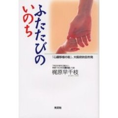 ふたたびのいのち　「心臓移植の街」、大阪府吹田市発