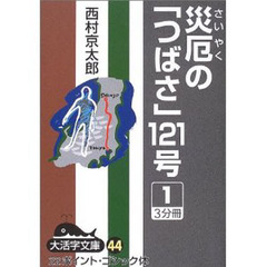 災厄の「つばさ」１２１号　１
