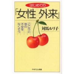 はじめての「女性外来」　こころと体の不安をなくそう