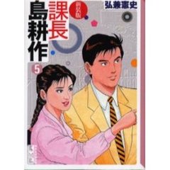 課長島耕作　５　新装版