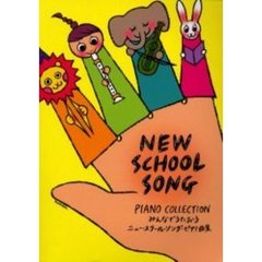 ニュー・スクール・ソング・ピアノ曲集