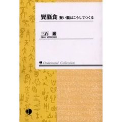 賢脳食　賢い脳はこうしてつくる　オンデマンド版