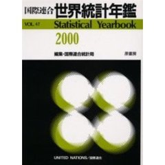 世界統計年鑑　平成１６年日本語版　４７集（２０００）