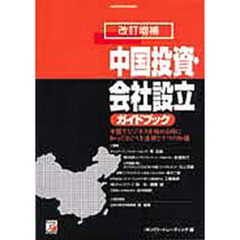 中国投資・会社設立ガイドブック　中国ビジネス進出の手続き・現地実務に必携　改訂増補