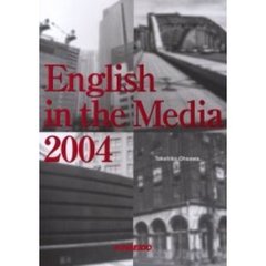 メディア英語で読む現代社会　２００４
