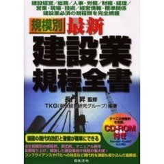 規模別最新建設業規程全書　建設経営／総務／人事・労務／財務・経理／営業・現場・技術／経営情報・標準関係　建設業必須の規程類を完全網羅