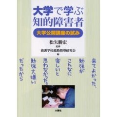 大学で学ぶ知的障害者　大学公開講座の試み