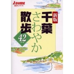 千葉さわやか散歩４２コース　新版
