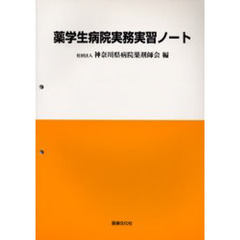 薬学生病院実務実習ノート