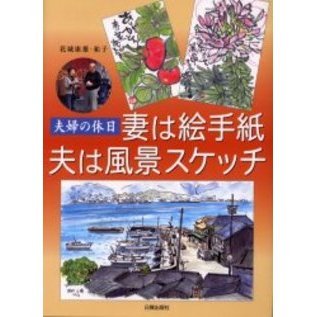 妻は絵手紙 夫は風景スケッチ