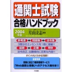 通関士試験合格ハンドブック　２００４年版