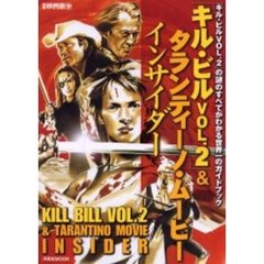 「キル・ビルＶＯＬ．２」＆タランティーノ・ムービーインサイダー