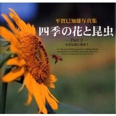 四季の花と昆虫　小さな命に乾杯！　Ｐａｒｔ２　美しい日本の自然と生態系を守ろう！　平賀巳知雄写真集