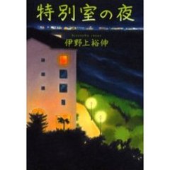 特別室の夜
