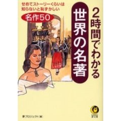 ２時間でわかる世界の名著
