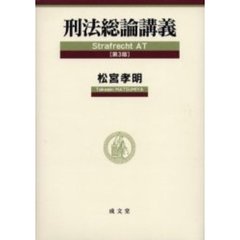 刑法総論講義　第３版
