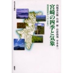 宮崎の四季と気象　地域環境科学へのいざな