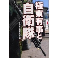 極東有事と自衛隊