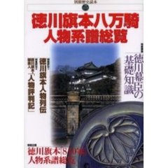 徳川旗本八万騎人物系譜総覧