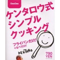 ケンタロウ式シンプルクッキング　フライパンだけ！／なべだけ！