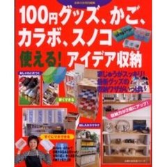１００円グッズ、かご、カラボ、スノコ「使える！」アイデア収納