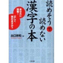 読めそうで読めない漢字の本　あなたに挑戦！正しく読めますか？
