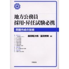 地方公務員採用・昇任試験必携問題作成の技術