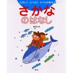 たのしくたべようたべもの絵本　５　さかなのはなし