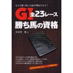 Ｇ１全２３レース勝ち馬の資格