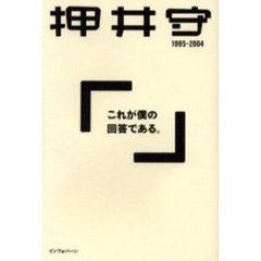 これが僕の回答である。　１９９５－２００４