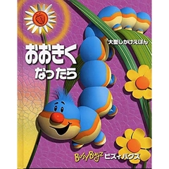 おおきくなったら　ビズィバグズ