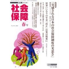 社会保障　資料と解説　Ｎｏ．３９３（２００４春号）　実感される日本の社会保障制度の劣悪さ