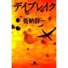 デイブレイク