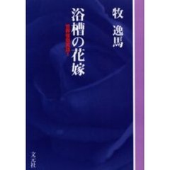 浴槽の花嫁　ＯＤ版