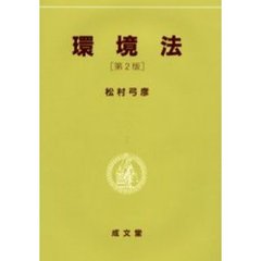 環境法　第２版