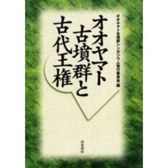 オオヤマト古墳群と古代王権