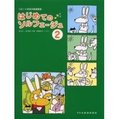 はじめてのソルフェージュ　リピート先生の音楽教室　２