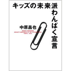 キッズの未来派わんぱく宣言