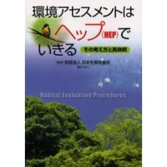 環境アセスメントはヘップ（ＨＥＰ）でいきる　その考え方と具体例
