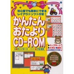 かんたんおたよりＣＤ－ＲＯＭ　初心者でも簡単にできるレイアウトソフト付き