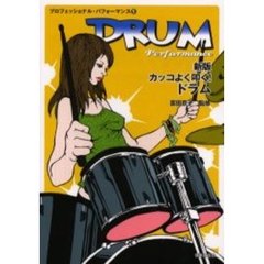 カッコよく叩く！ドラム　新版