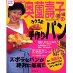奥薗壽子のラクうま手作りパン　ナマクラ流ズボラ派