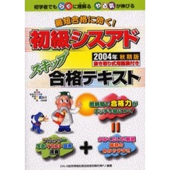 最短合格に効く！初級シスアドスキップ合格テキスト　初学者でもらくに理解るやる気が伸びる　２００４年秋期版