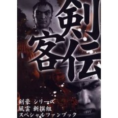 剣客伝　剣豪シリ－ズ＆風雲新撰組スペシャルファンブック