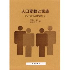 人口変動と家族