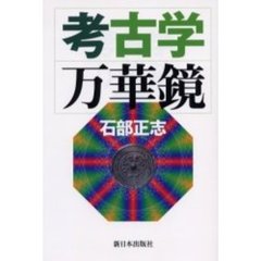 考古学万華鏡