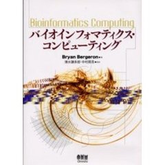 バイオインフォマティクス・コンピューティング