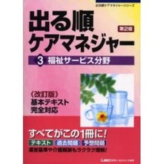 出る順ケアマネジャー　３　第２版　福祉サービス分野