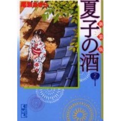 夏子の酒　２　新装版